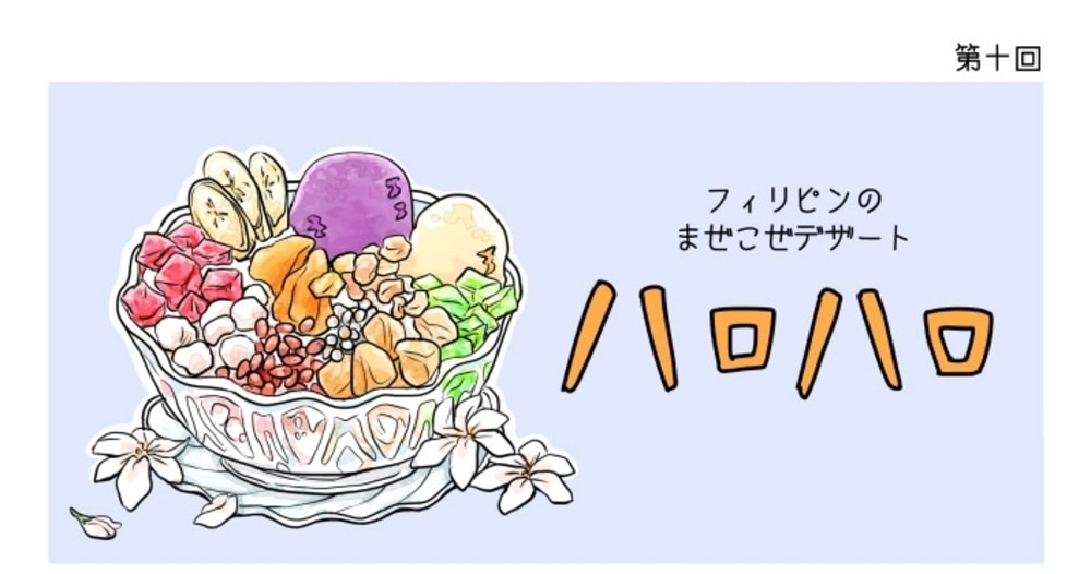 漫画 世界 思い出旅ごはん 第10回 ハロハロ デイリシャス 楽天レシピ 漫画 世界 思い出旅ごはん 第10回 ハロハロ デイリシャス 楽天レシピ